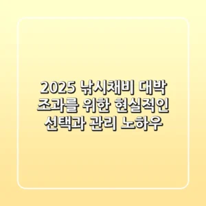 2025 낚시채비: 대박 조과를 위한 현실적인 선택과 관리 노하우
