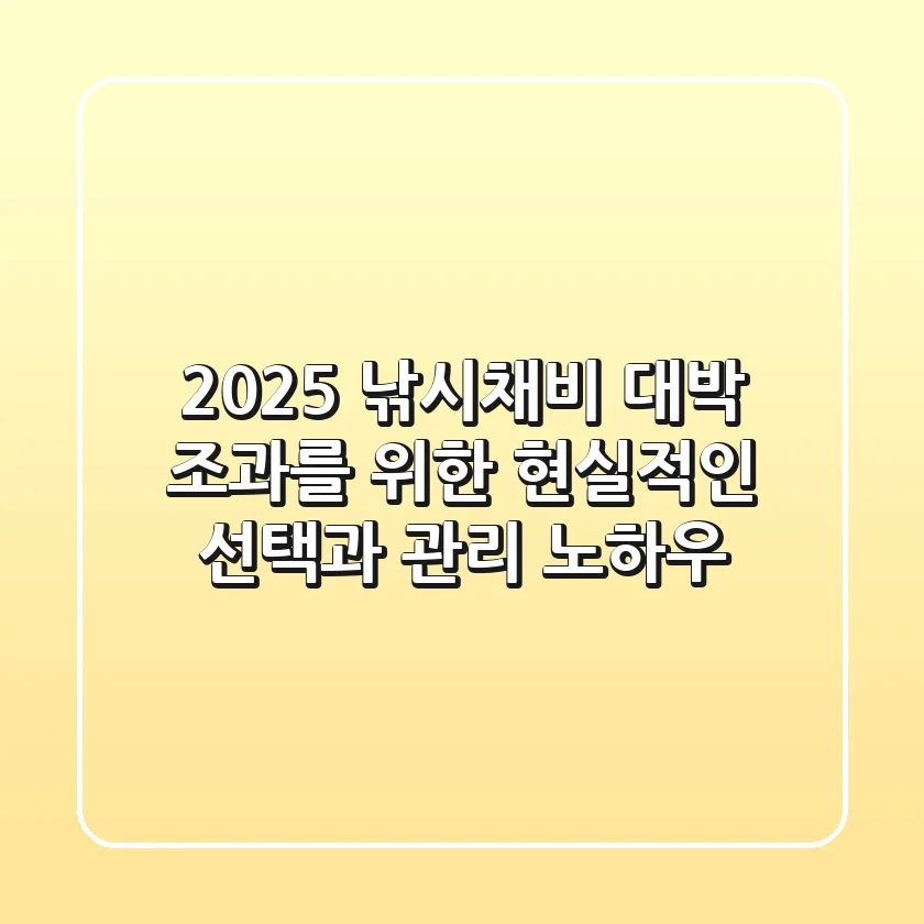 2025 낚시채비: 대박 조과를 위한 현실적인 선택과 관리 노하우