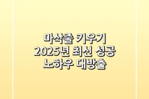 마삭줄 키우기, 2025년 최신 성공 노하우 대방출