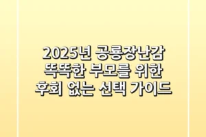 2025년 공룡장난감, 똑똑한 부모를 위한 후회 없는 선택 가이드