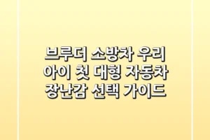 브루더 소방차, 우리 아이 첫 대형 자동차 장난감 선택 가이드