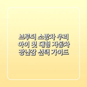 브루더 소방차, 우리 아이 첫 대형 자동차 장난감 선택 가이드