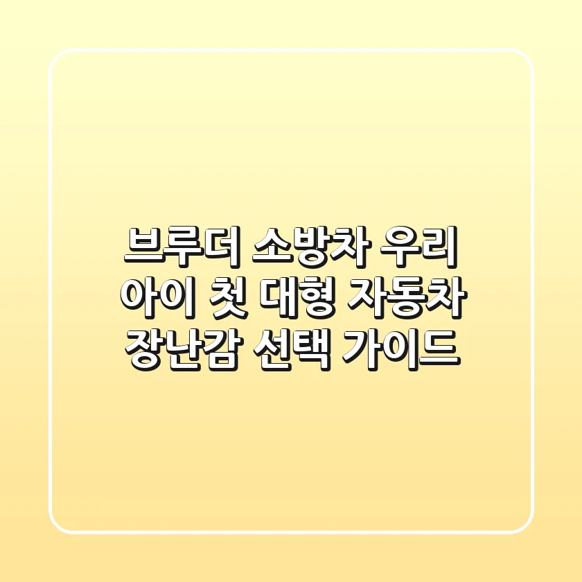 브루더 소방차, 우리 아이 첫 대형 자동차 장난감 선택 가이드