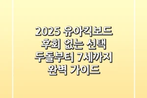 2025 유아킥보드, 후회 없는 선택! 두돌부터 7세까지 완벽 가이드