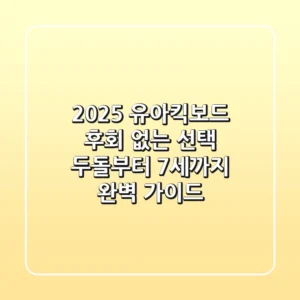 2025 유아킥보드, 후회 없는 선택! 두돌부터 7세까지 완벽 가이드