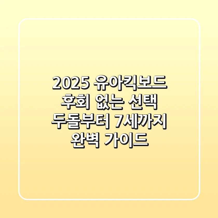 2025 유아킥보드, 후회 없는 선택! 두돌부터 7세까지 완벽 가이드