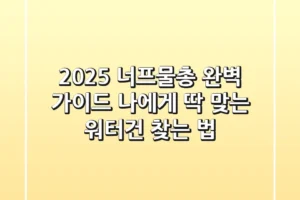 2025 너프물총 완벽 가이드: 나에게 딱 맞는 워터건 찾는 법