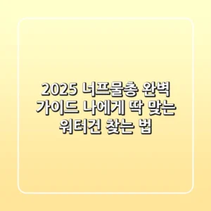 2025 너프물총 완벽 가이드: 나에게 딱 맞는 워터건 찾는 법