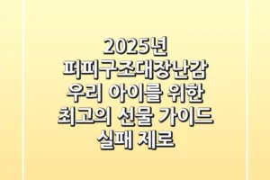 2025년 퍼피구조대장난감: 우리 아이를 위한 최고의 선물 가이드 (실패 제로)