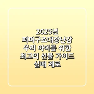 2025년 퍼피구조대장난감: 우리 아이를 위한 최고의 선물 가이드 (실패 제로)