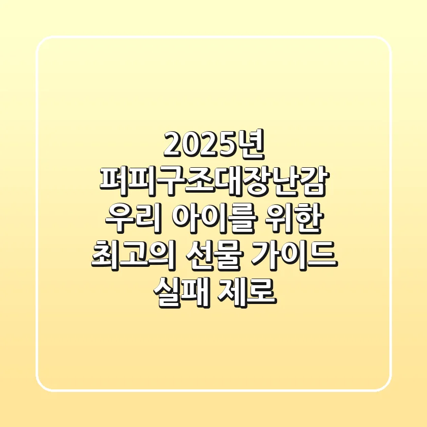 2025년 퍼피구조대장난감: 우리 아이를 위한 최고의 선물 가이드 (실패 제로)