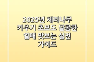 2025년 체리나무 키우기, 초보도 달콤한 열매 맛보는 실전 가이드