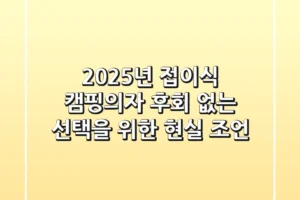 2025년 접이식 캠핑의자, 후회 없는 선택을 위한 현실 조언