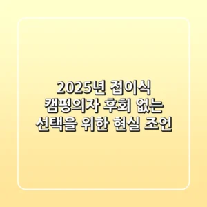 2025년 접이식 캠핑의자, 후회 없는 선택을 위한 현실 조언