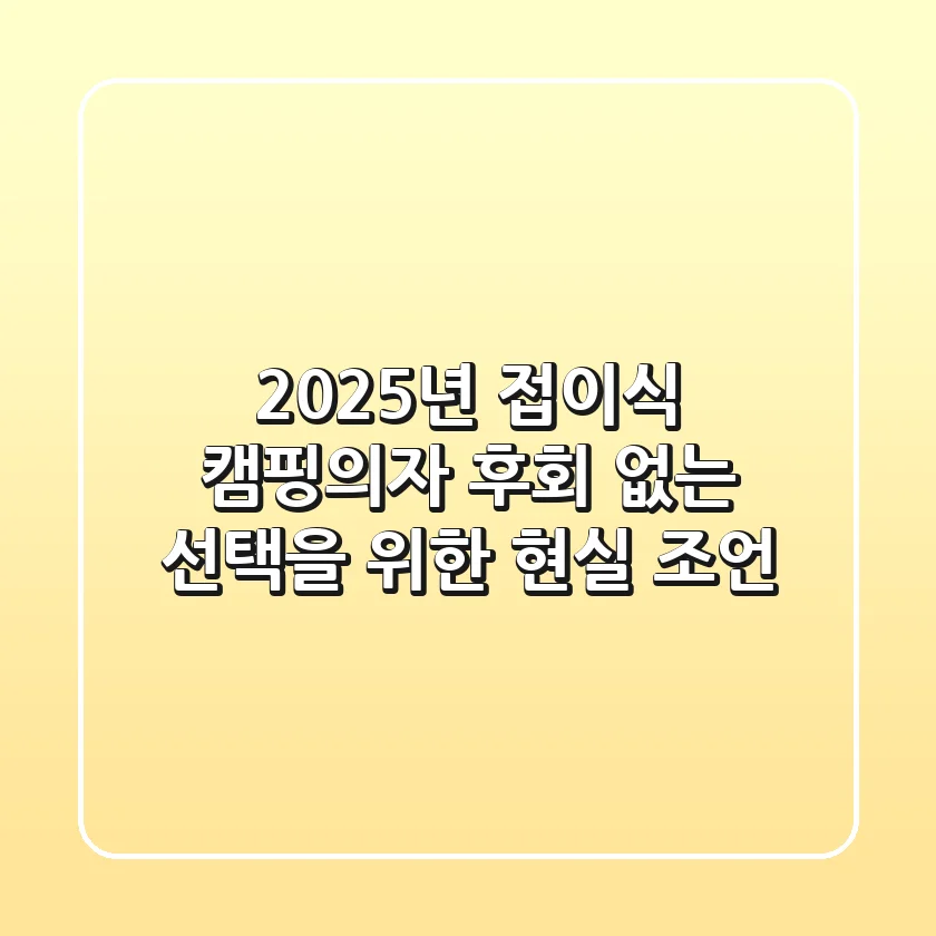 2025년 접이식 캠핑의자, 후회 없는 선택을 위한 현실 조언