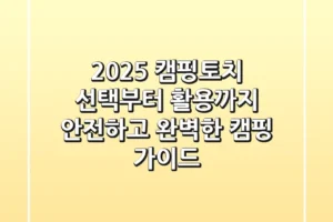 2025 캠핑토치, 선택부터 활용까지! 안전하고 완벽한 캠핑 가이드
