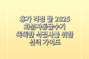 휴가 걱정 끝! 2025 화분자동급수기, 똑똑한 식집사를 위한 선택 가이드