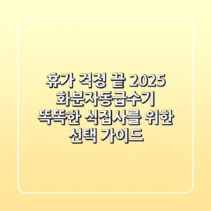 휴가 걱정 끝! 2025 화분자동급수기, 똑똑한 식집사를 위한 선택 가이드