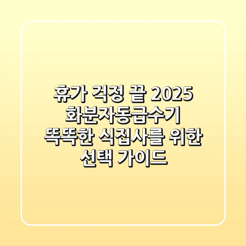 휴가 걱정 끝! 2025 화분자동급수기, 똑똑한 식집사를 위한 선택 가이드