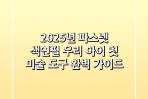 2025년 파스넷 색연필, 우리 아이 첫 미술 도구 완벽 가이드