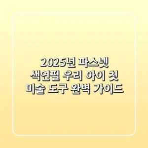 2025년 파스넷 색연필, 우리 아이 첫 미술 도구 완벽 가이드
