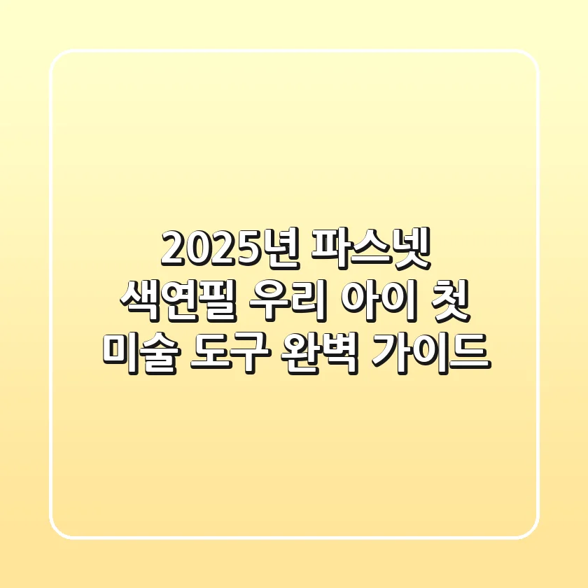 2025년 파스넷 색연필, 우리 아이 첫 미술 도구 완벽 가이드