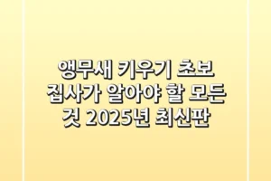 앵무새 키우기, 초보 집사가 알아야 할 모든 것 (2025년 최신판)