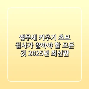 앵무새 키우기, 초보 집사가 알아야 할 모든 것 (2025년 최신판)