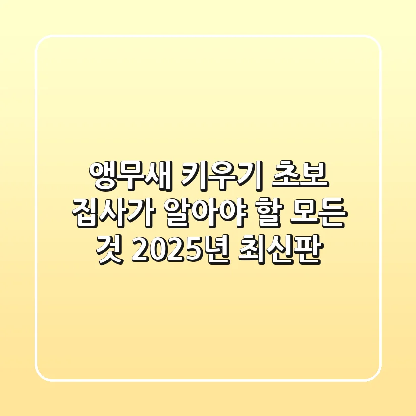 앵무새 키우기, 초보 집사가 알아야 할 모든 것 (2025년 최신판)