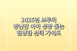 2025년 브루더 장난감: 아이 성장 돕는 현명한 선택 가이드
