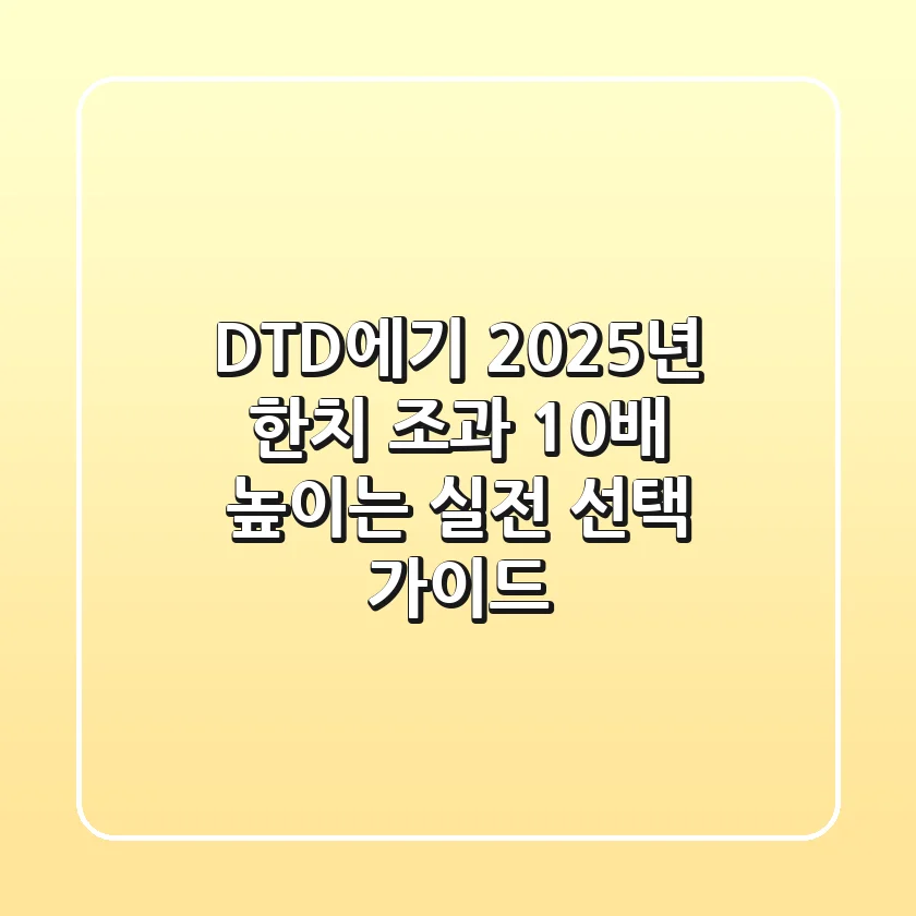 DTD에기, 2025년 한치 조과 10배 높이는 실전 선택 가이드