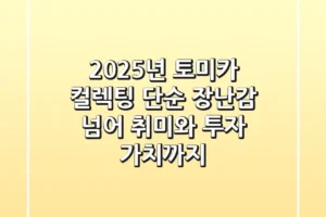 2025년 토미카 컬렉팅: 단순 장난감 넘어 취미와 투자 가치까지