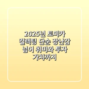 2025년 토미카 컬렉팅: 단순 장난감 넘어 취미와 투자 가치까지