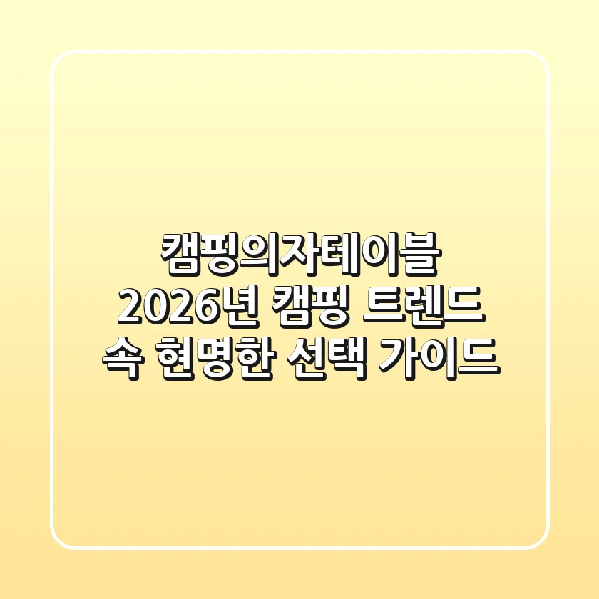 캠핑의자테이블, 2026년 캠핑 트렌드 속 현명한 선택 가이드