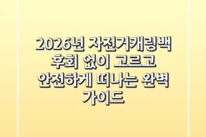 2026년 자전거캐링백, 후회 없이 고르고 안전하게 떠나는 완벽 가이드
