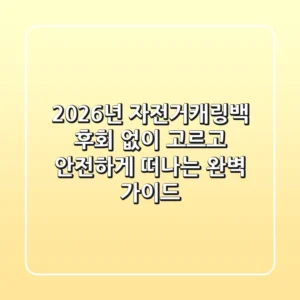 2026년 자전거캐링백, 후회 없이 고르고 안전하게 떠나는 완벽 가이드