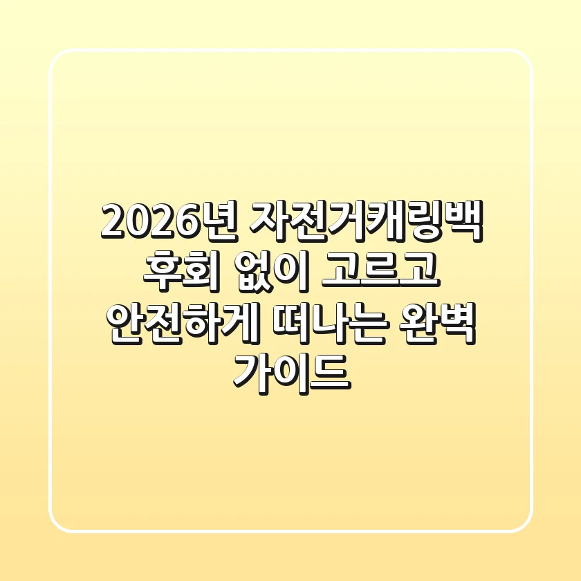 2026년 자전거캐링백, 후회 없이 고르고 안전하게 떠나는 완벽 가이드