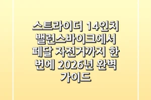스트라이더 14인치, 밸런스바이크에서 페달 자전거까지 한 번에! 2026년 완벽 가이드