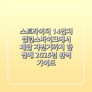 스트라이더 14인치, 밸런스바이크에서 페달 자전거까지 한 번에! 2026년 완벽 가이드