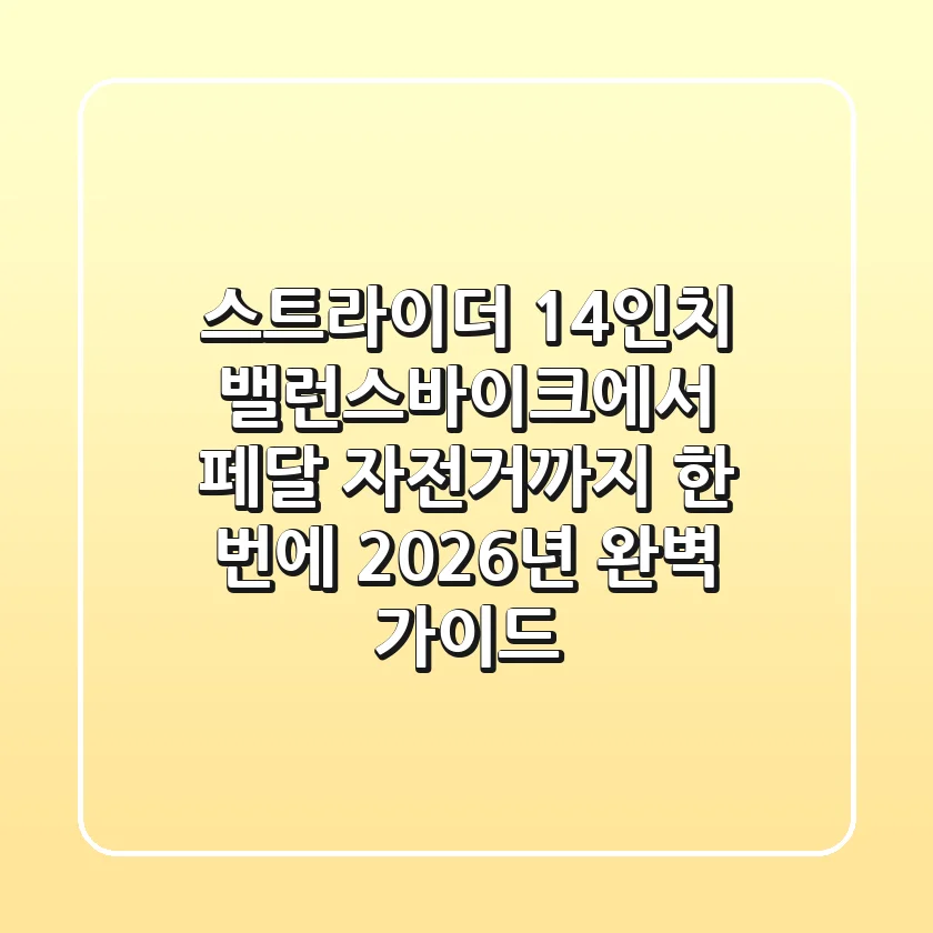 스트라이더 14인치, 밸런스바이크에서 페달 자전거까지 한 번에! 2026년 완벽 가이드