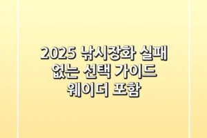 2025 낚시장화, 실패 없는 선택 가이드 (웨이더 포함)