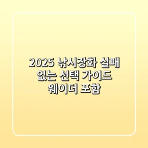 2025 낚시장화, 실패 없는 선택 가이드 (웨이더 포함)