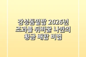 감성돔밑밥, 2026년 조과를 뒤바꿀 나만의 황금 배합 비법