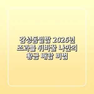 감성돔밑밥, 2026년 조과를 뒤바꿀 나만의 황금 배합 비법