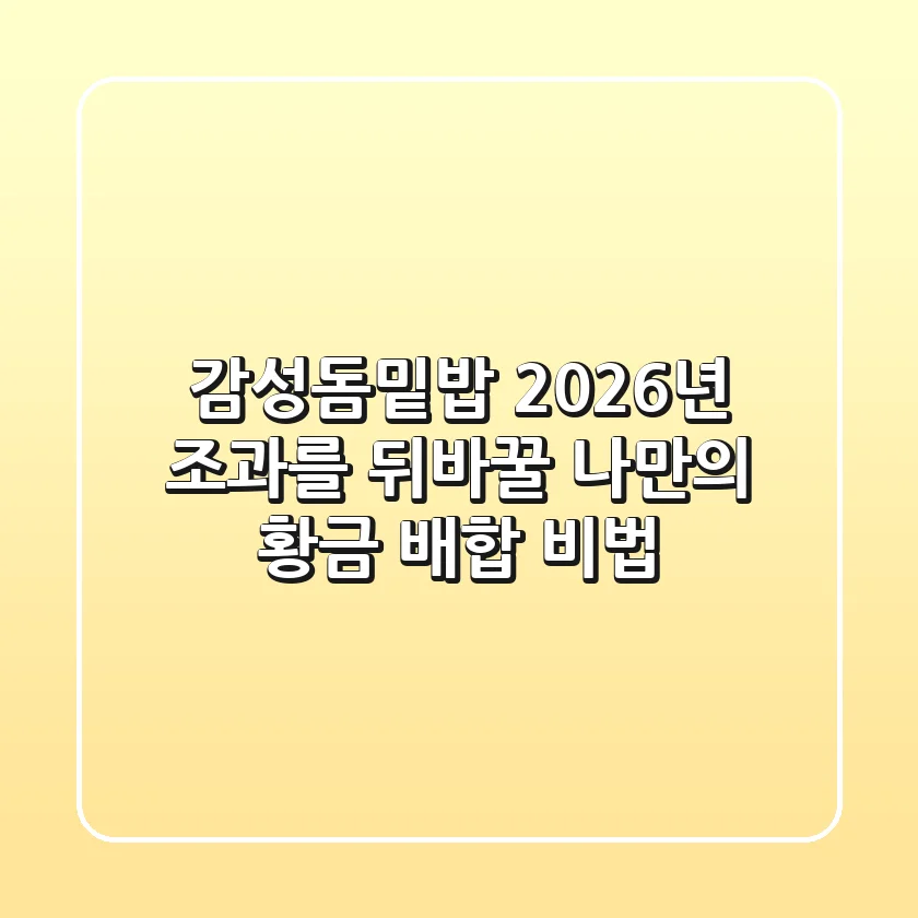 감성돔밑밥, 2026년 조과를 뒤바꿀 나만의 황금 배합 비법