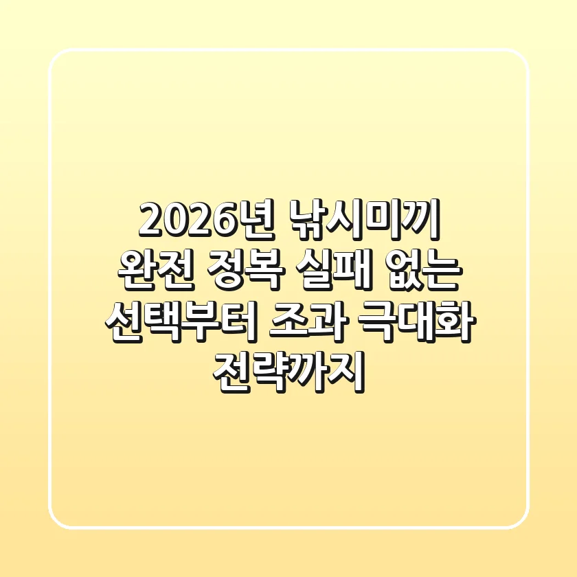2026년 낚시미끼 완전 정복: 실패 없는 선택부터 조과 극대화 전략까지!