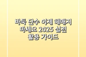 바둑 단수, 이제 헤매지 마세요! 2025 실전 활용 가이드