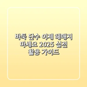 바둑 단수, 이제 헤매지 마세요! 2025 실전 활용 가이드