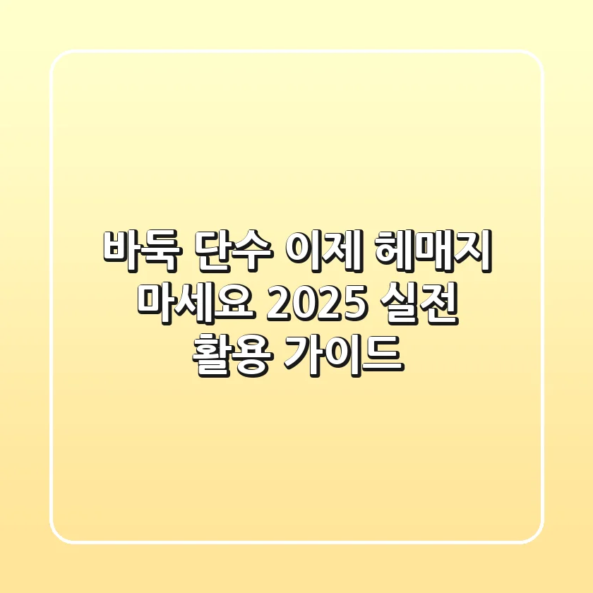 바둑 단수, 이제 헤매지 마세요! 2025 실전 활용 가이드