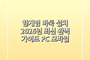 한게임 바둑 설치, 2026년 최신 완벽 가이드 (PC & 모바일)